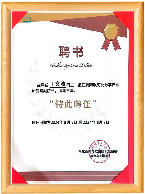 冀网联河北数字产业研究院副院长聘书