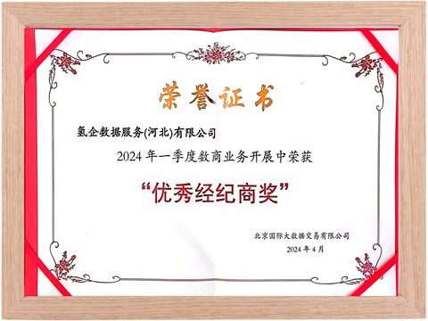 北京国际大数据交易所 优秀经纪商奖
