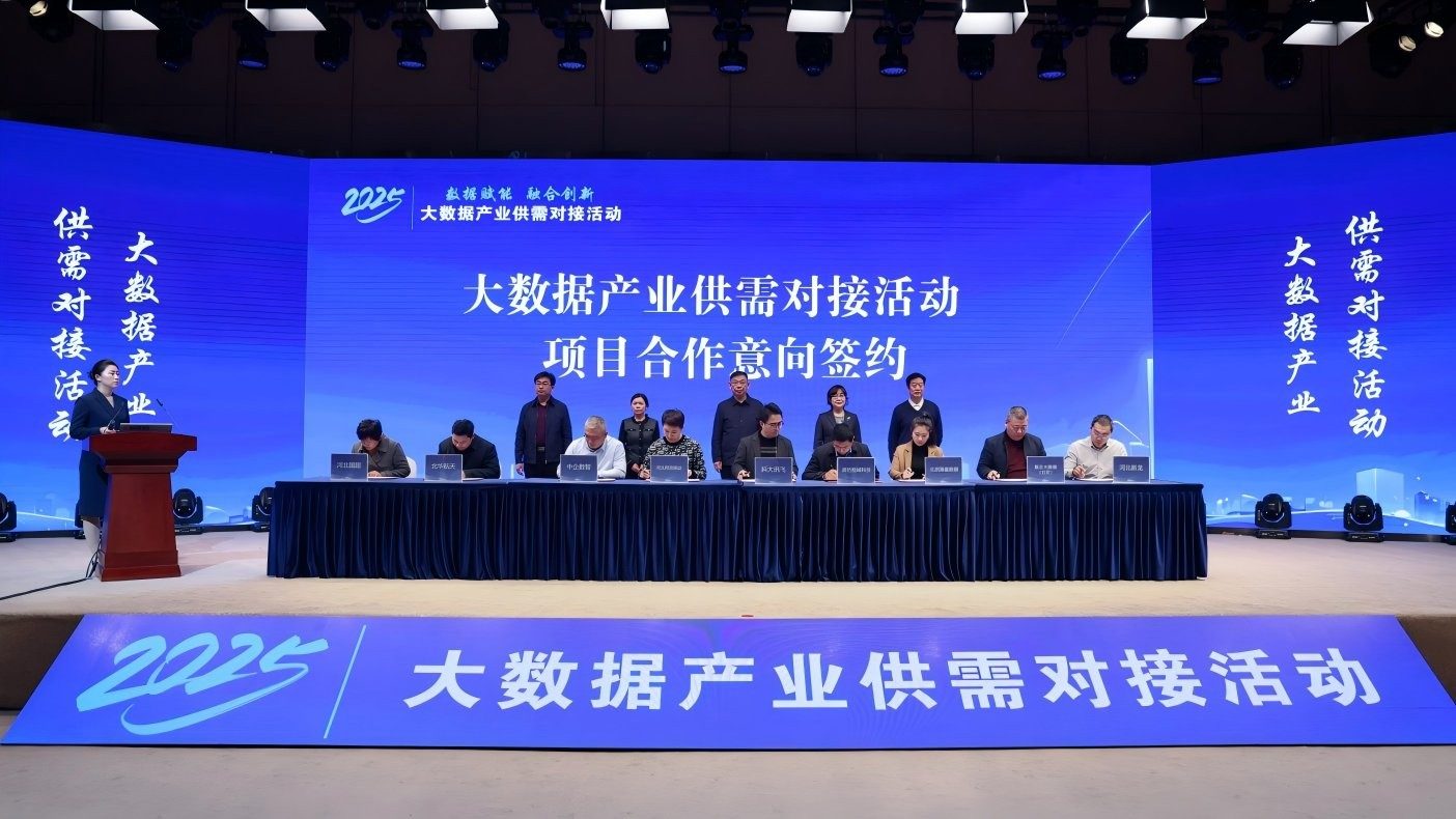 大数据产业供需对接活动签约